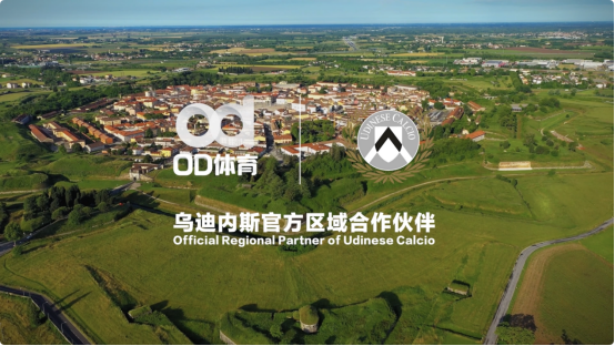 聚焦数字升维乌迪内斯俱乐部正式携手OD体育宝博体育平台